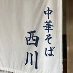 中華そば 西川 - 