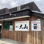 青竹手打ちラーメン 麺や 大山 - 