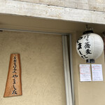 手打ち蕎麦 やました - 