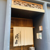 月居 赤坂 - 