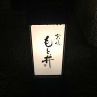 京味 もと井 - 京味 もと井