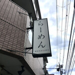 らーめんMAIKAGURA - 