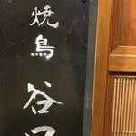 焼鳥 谷口 - 