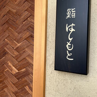鮨 はしもと - 