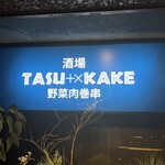酒場TASUKAKE - 