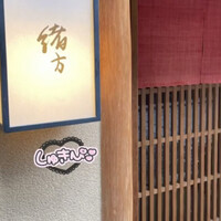 緒方 - 