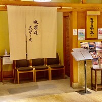 鉄板焼ステーキ 喜扇亭 東京ミッドタウン店 - 