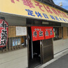 中華そば専門店 井出商店