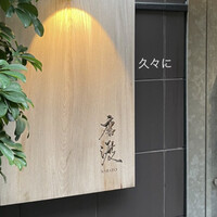 唐渡 - 