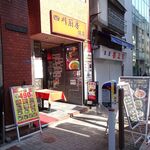 四川厨房 随苑 - 