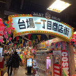 ハイカラ横丁 - 