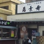 わかば - 右がお寿司屋さんで、左がわかばさんです