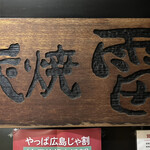 Sumiyaki Kaminari - 看板