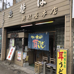 野村屋本店 - 