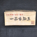 一品香 駒生店 - 