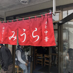 手打ラーメン みうら - 