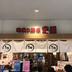 味噌と餃子 青源  パセオ店 - 