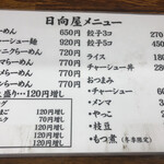 青竹手打ラーメン 日向屋 - 