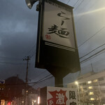 らー麺　Do・Ni・Bo - まだ暗い〜✨