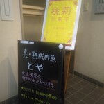 桃莉 - １階（この階段を上げる）
