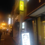 桃莉 - 外観