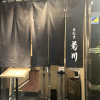 新宿 うなぎ菊川 - 
