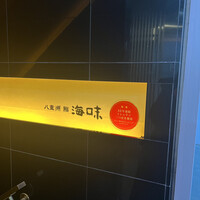 八重洲 鮨 海味 - 