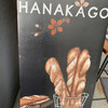 ハナカゴ