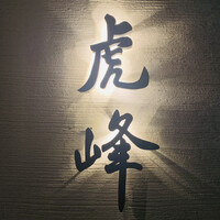 虎峰 - 外観1
