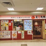 餃子とカレーザンギの店 点心札幌 - 