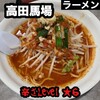 旨辛ラーメン 表裏 高田馬場店