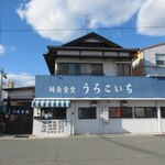 うろこいち - お店外観