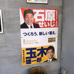 Ishi hara - あー、そういうことか。店頭に政党ポスター貼ってあっても、まさか店主の方が出ちゃってるとはなかなか思えないですもんね。
