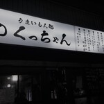 のくっちゃん - 