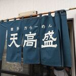 喜多方ラーメン 天高盛 - 暖簾です