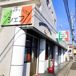 スパゲッティハウス シェフ - 