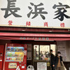 元祖ラーメン長浜家