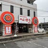 支那そば専門店 へいきち 東金店