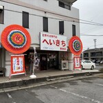 支那そば専門店 へいきち - 店構え