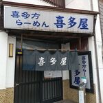 喜多屋 - お店です