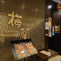 梅蘭 御茶ノ水ワテラス店 - 