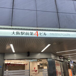 串かつ 七福神 - 大阪駅前第4ビル（入り口）