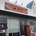 麺道舎 ぜくう - 
