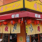  壱発ラーメン 福生店 - 外観
