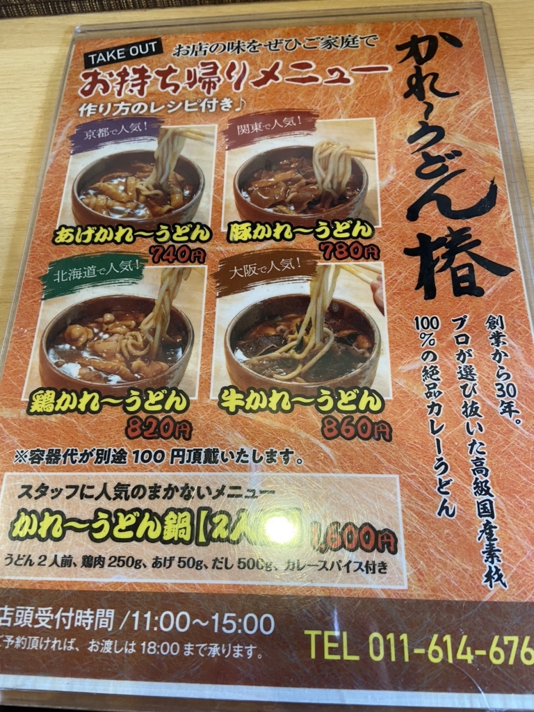 かれーうどん ページ メニュー写真 : かれーうどん 椿 （つばき） - 西18丁目