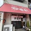 九州ラーメン専門店 珍竜軒
