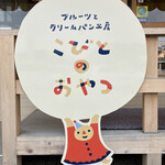 フルーツとクリームパン工房 こびとのおやつ - 