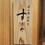 日本橋蛎殻町 すぎた - 