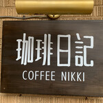 珈琲日記 - 