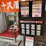 十八番 - 今日のメニュー